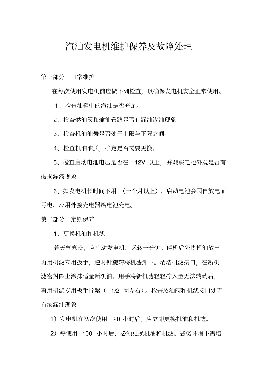 汽油发电机维护保养及故障处理_第1页