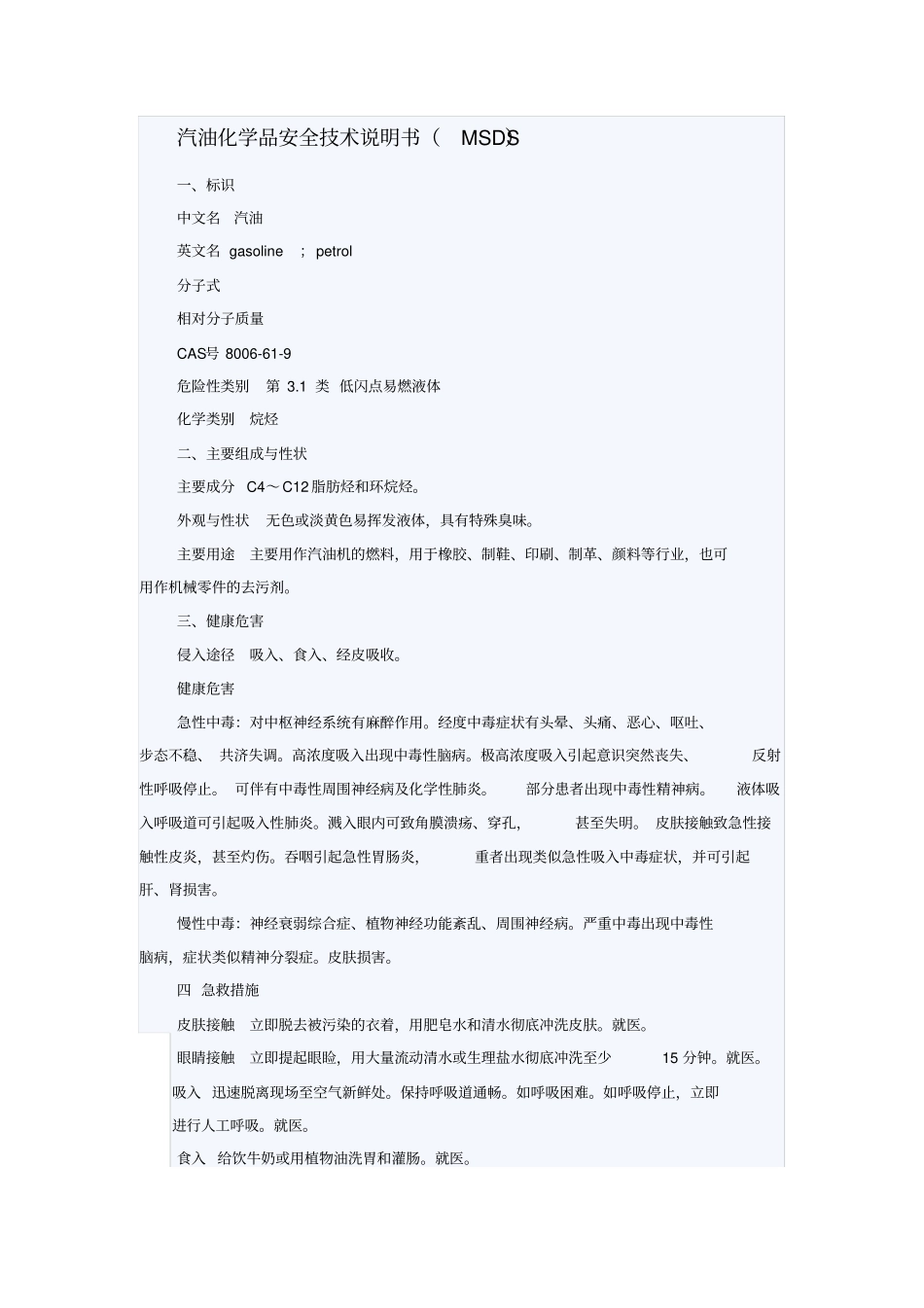 汽油安全技术说明书资料_第1页