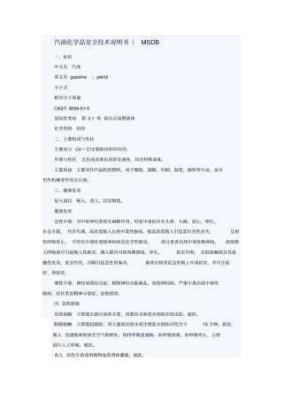 汽油安全技术说明书资料