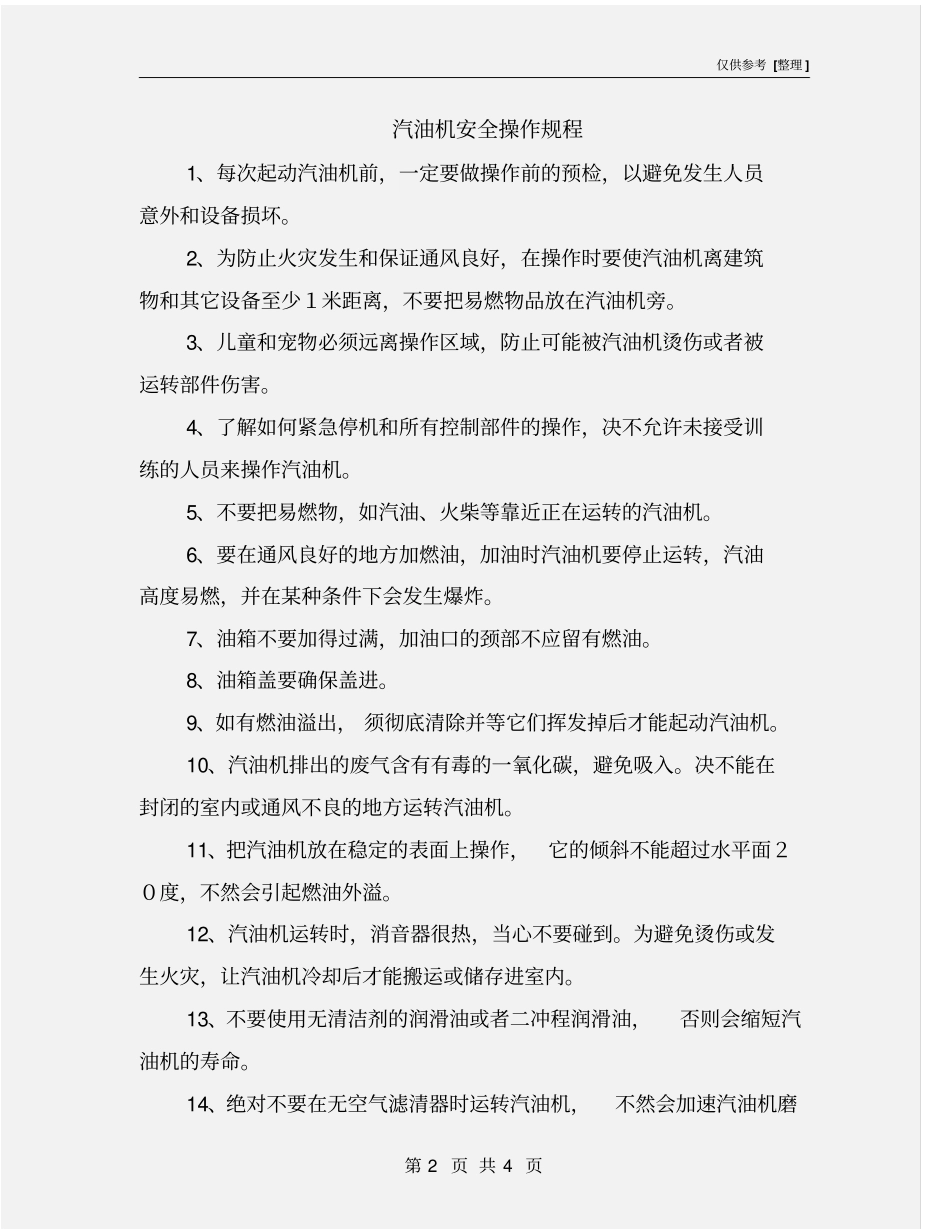 汽油机安全操作规程_第2页