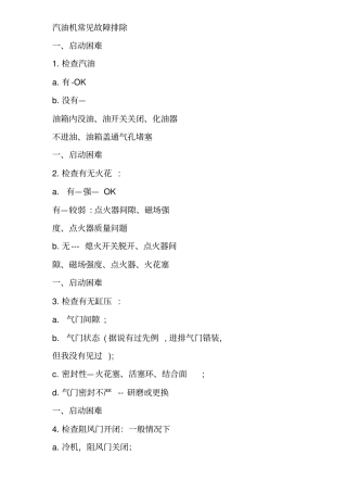 汽油机常见故障排除