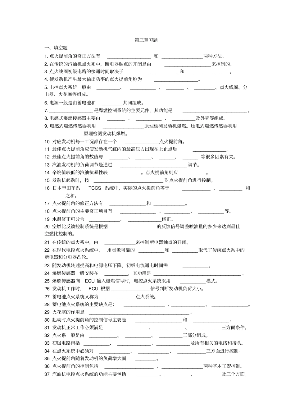 汽油机电控点火系统试题_第1页
