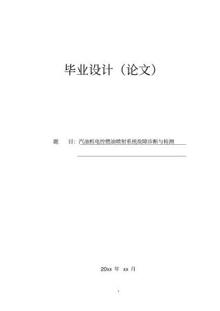 汽油机电控燃油喷射系统故障诊断和检测
