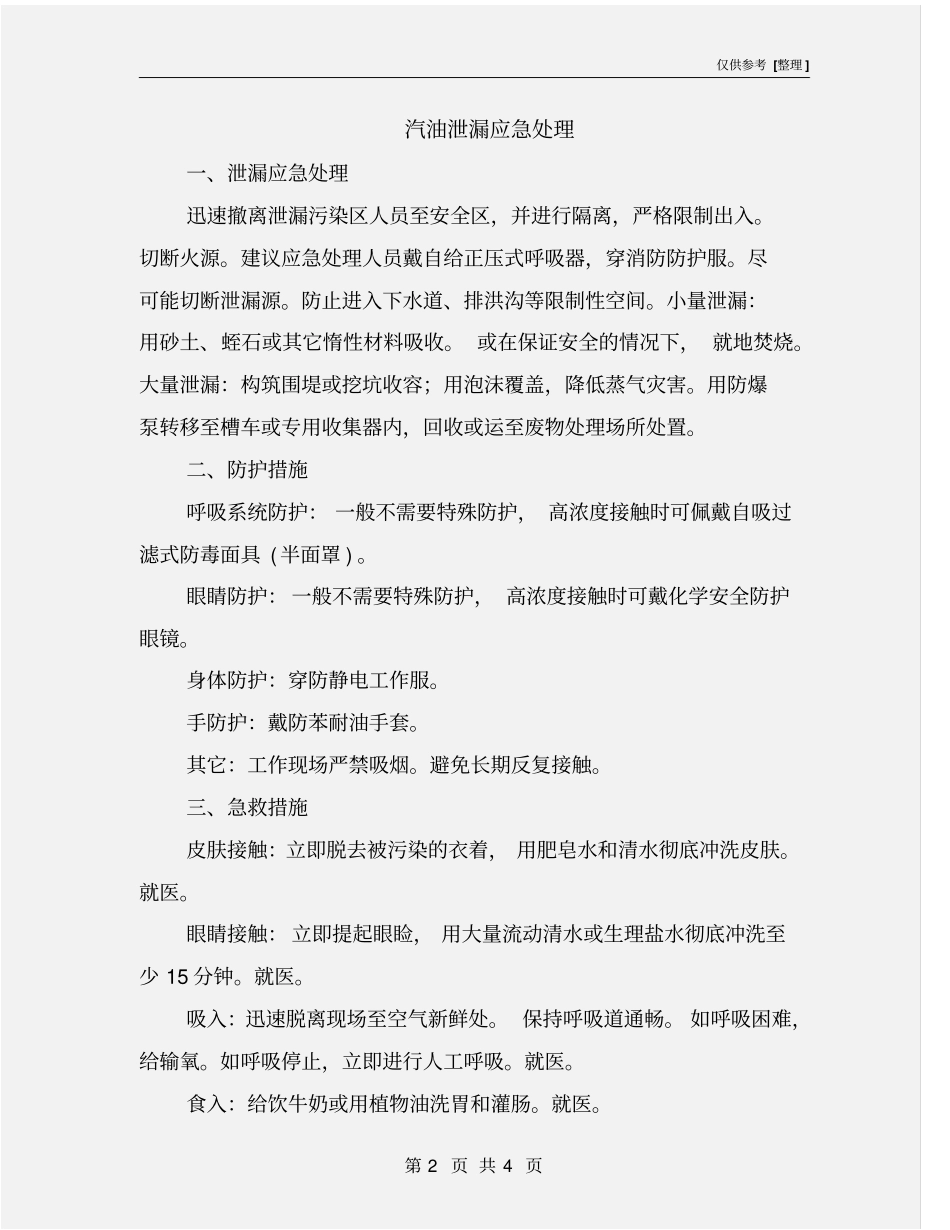 汽油泄漏应急处理_第2页