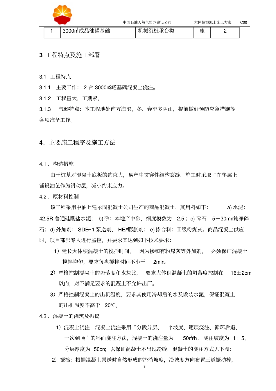 汽油罐区TK101、102大体积混凝土施工方案分析_第3页