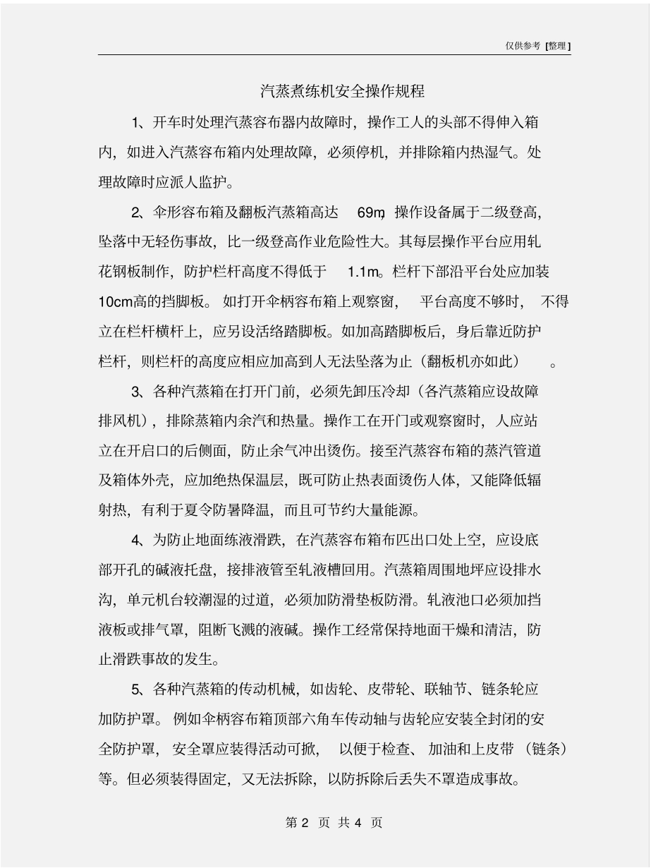 汽蒸煮练机安全操作规程_第2页
