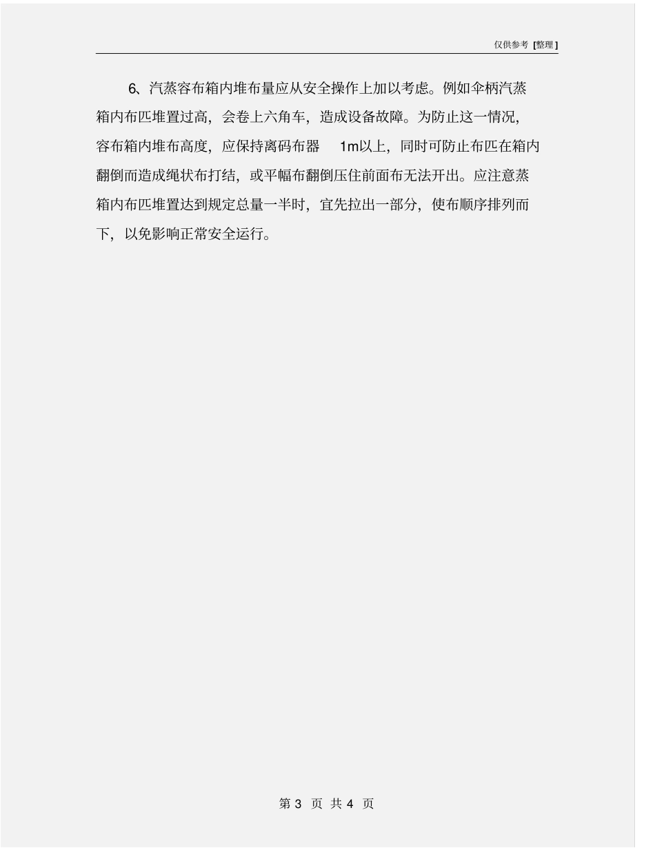 汽蒸煮练机安全操作规程_第3页