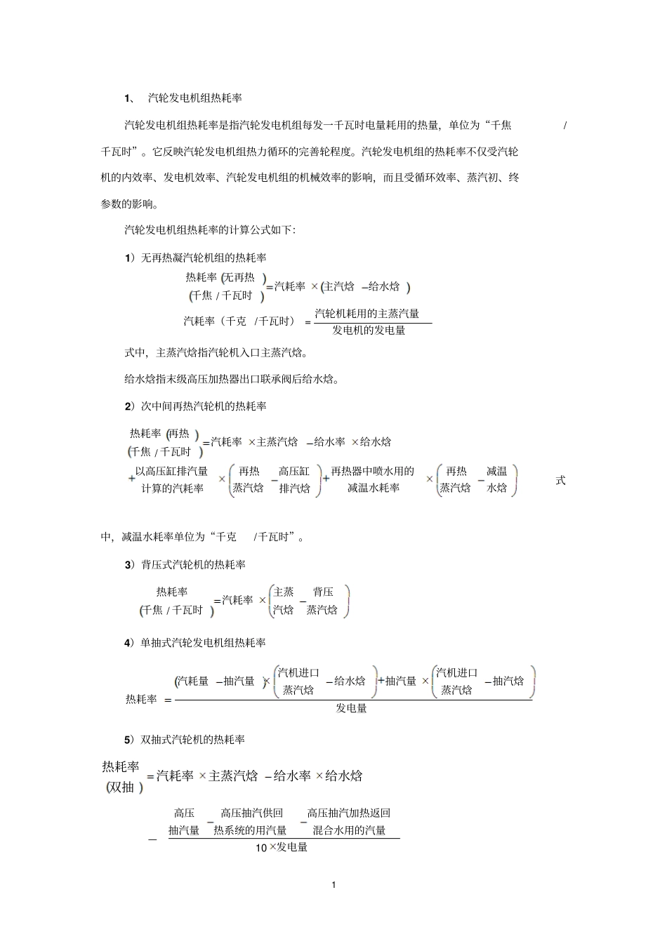 汽耗与热耗计算_第1页