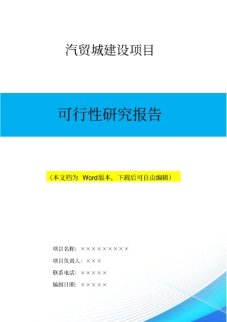 汽贸城项目建设可行性研究报告