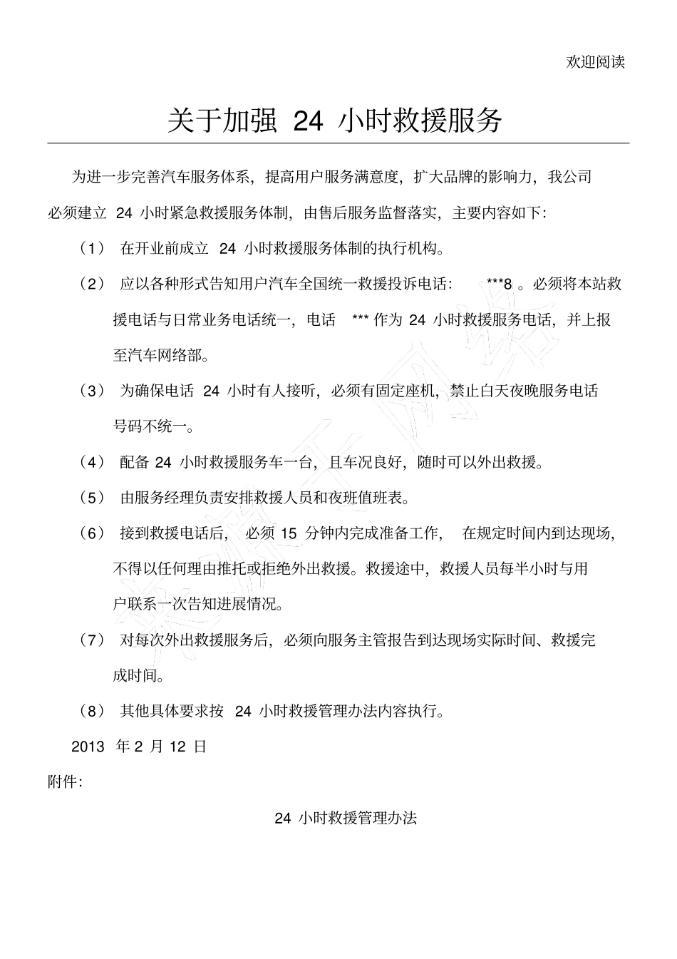 汽车-24小时救援制度_第1页