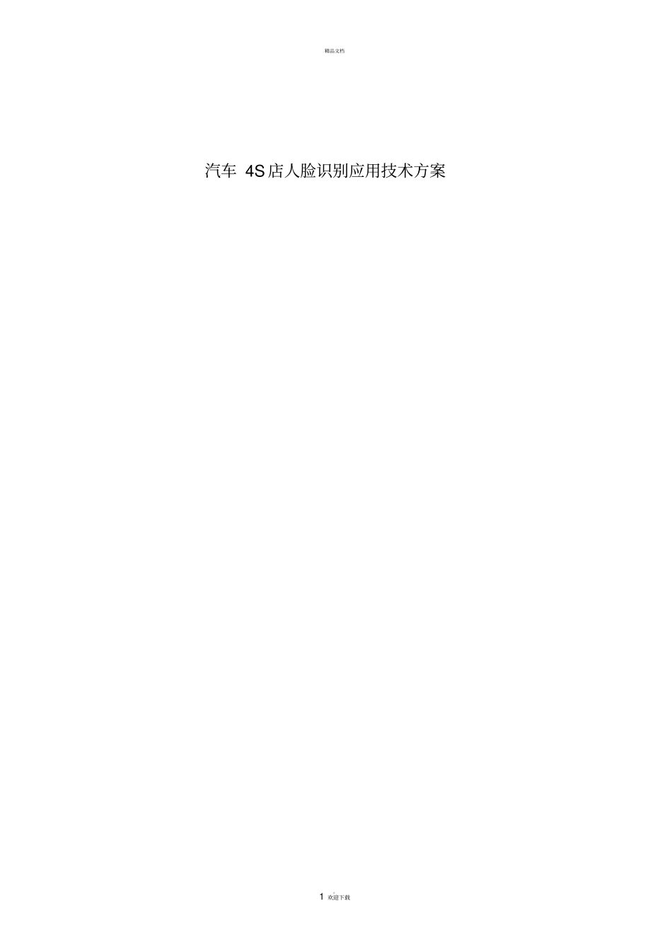 汽车4S店人脸识别应用技术方案_第1页
