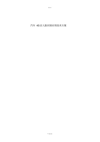 汽车4S店人脸识别应用技术方案