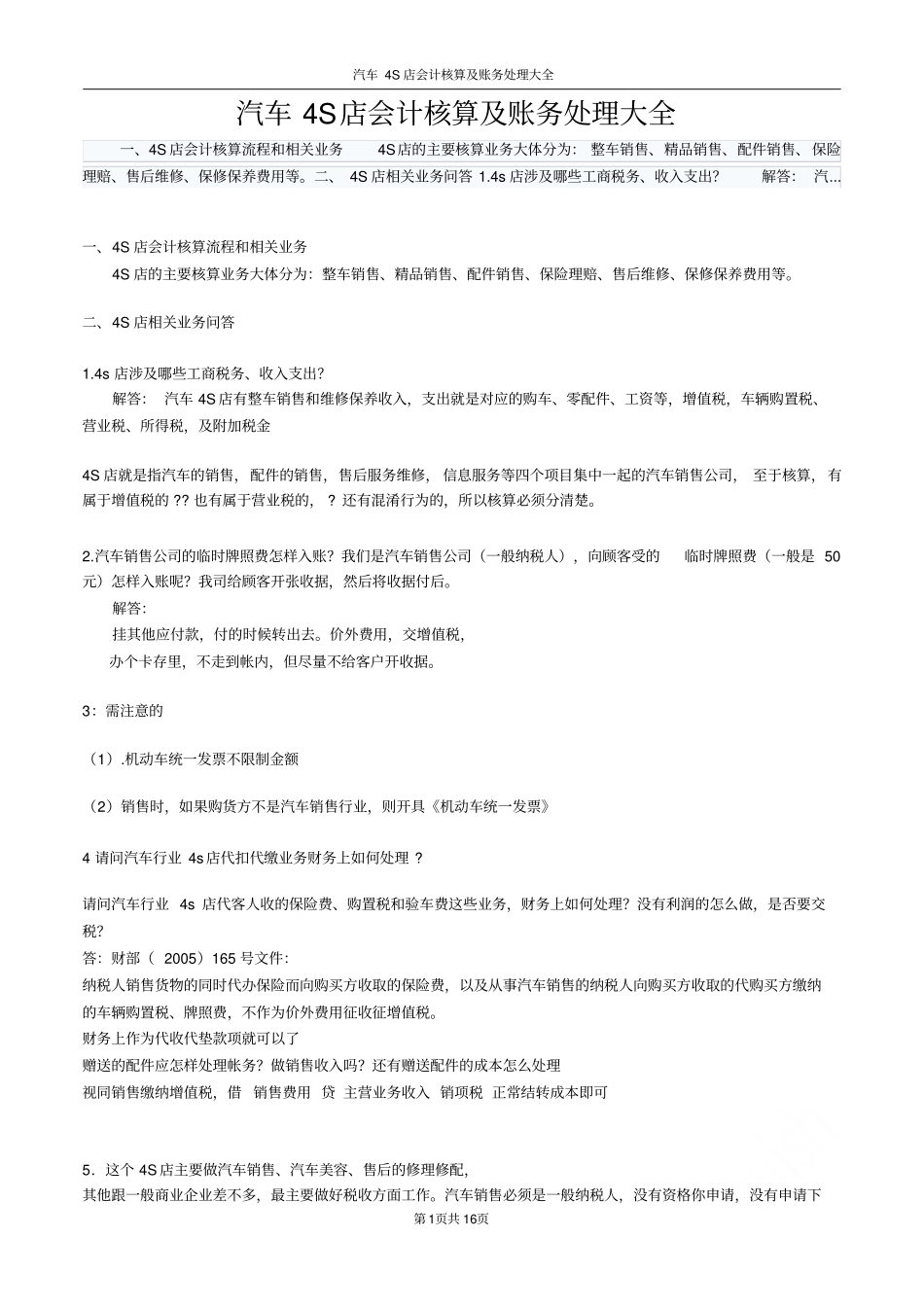 汽车4S店会计核算及账务处理大全_第1页