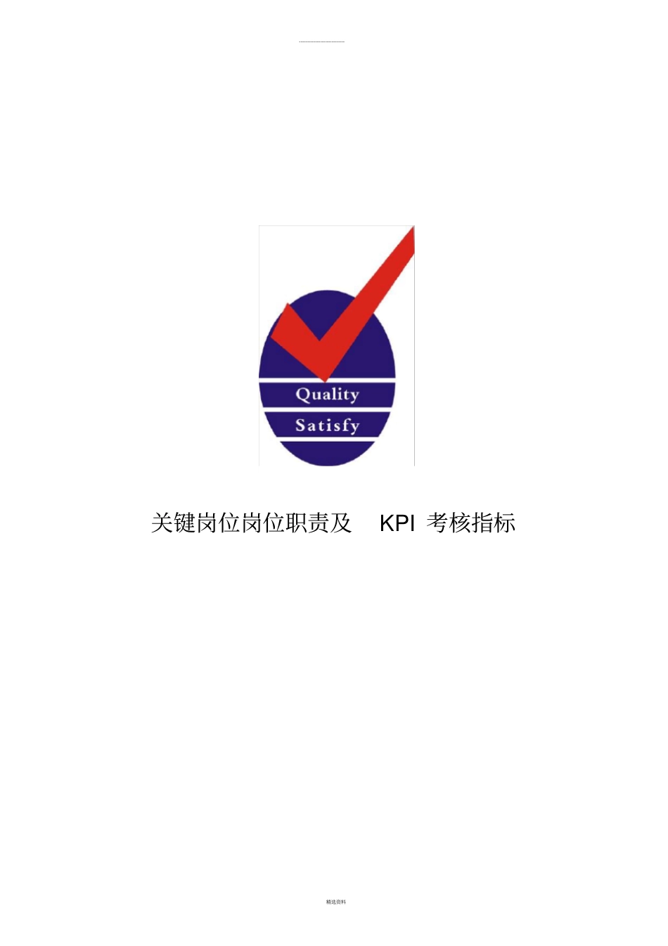 汽车4S店关键岗位岗位职责及KPI考核指标_第1页