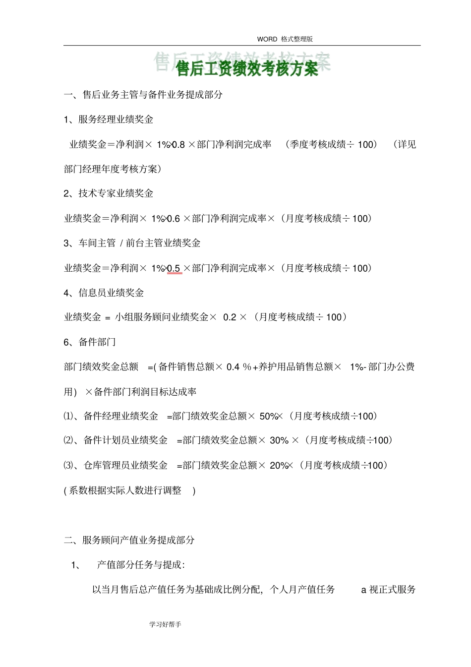 汽车4S店售后工资绩效考核方案_第1页