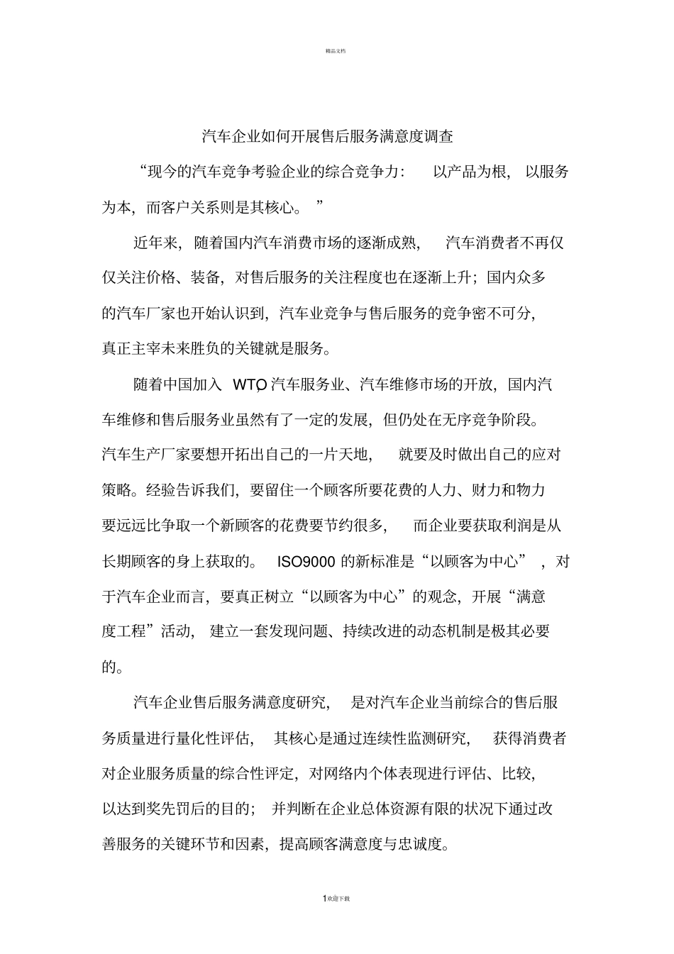 汽车4S店售后服务客户满意度调查方法_第1页