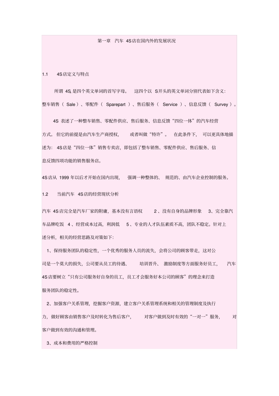 汽车4S店在国内外的发展状况_第1页