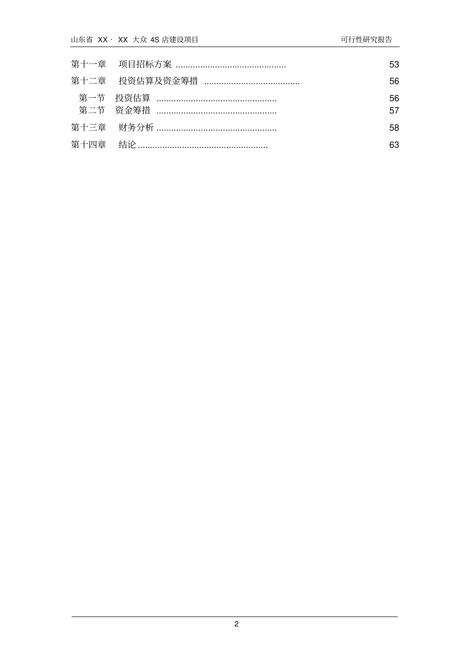 汽车4s店建设项目可行性研究报告_第2页