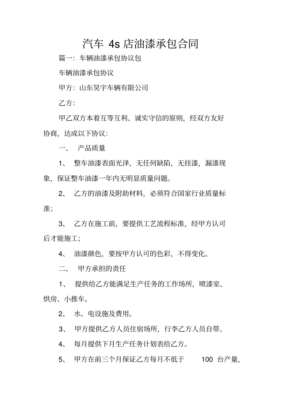 汽车4s店油漆承包合同_第1页