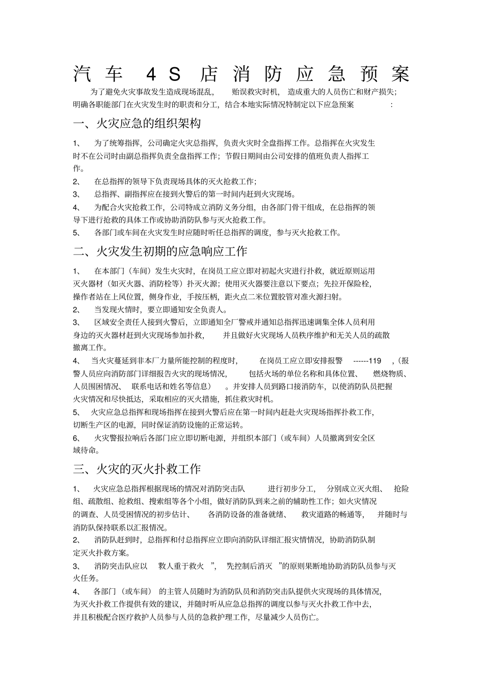 汽车4S店消防应急预案_第1页