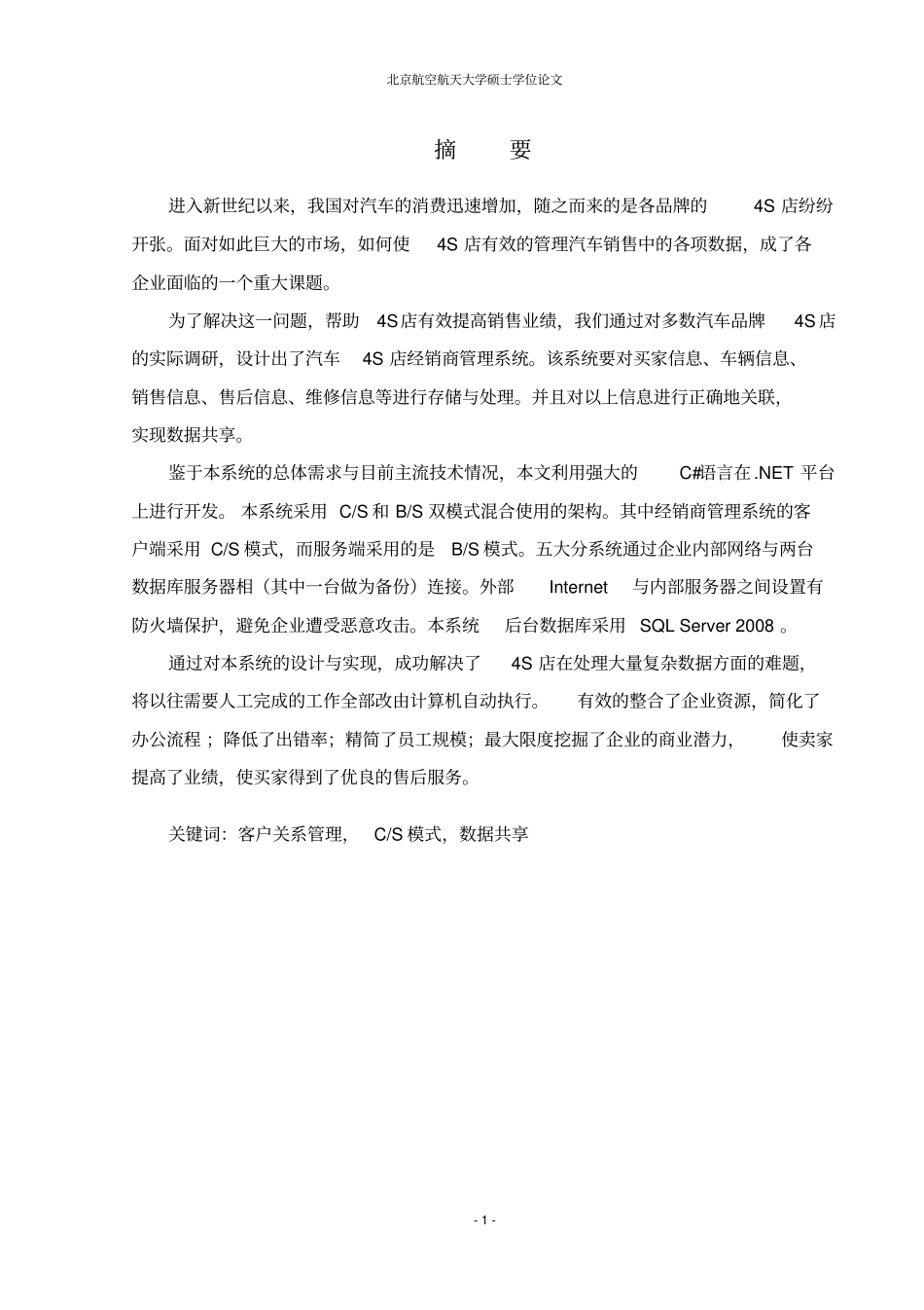 汽车4S店经销商管理系统的设计与实施_第1页