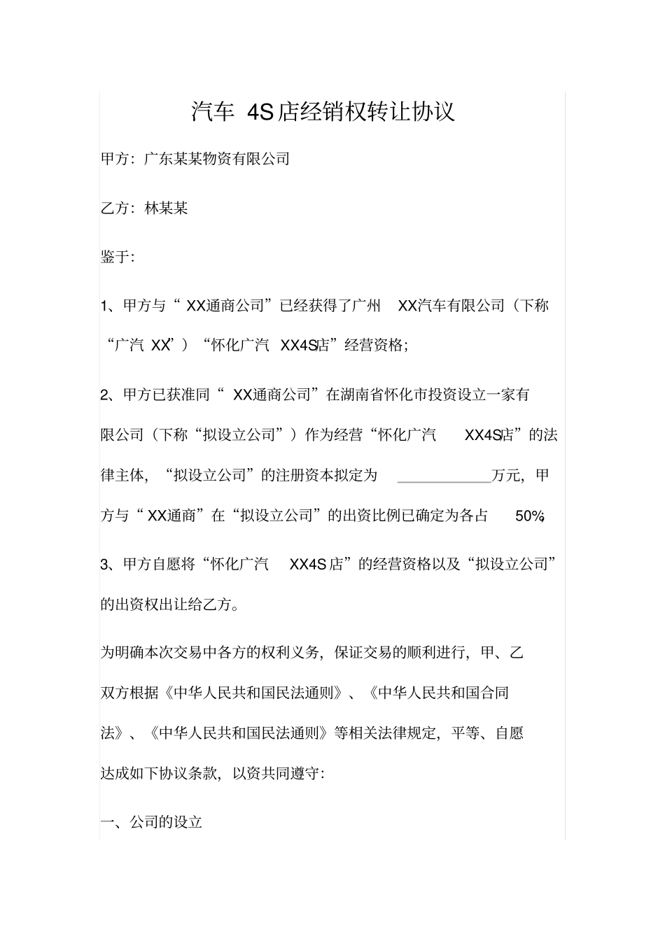 汽车4S店经销权转让协议_第1页