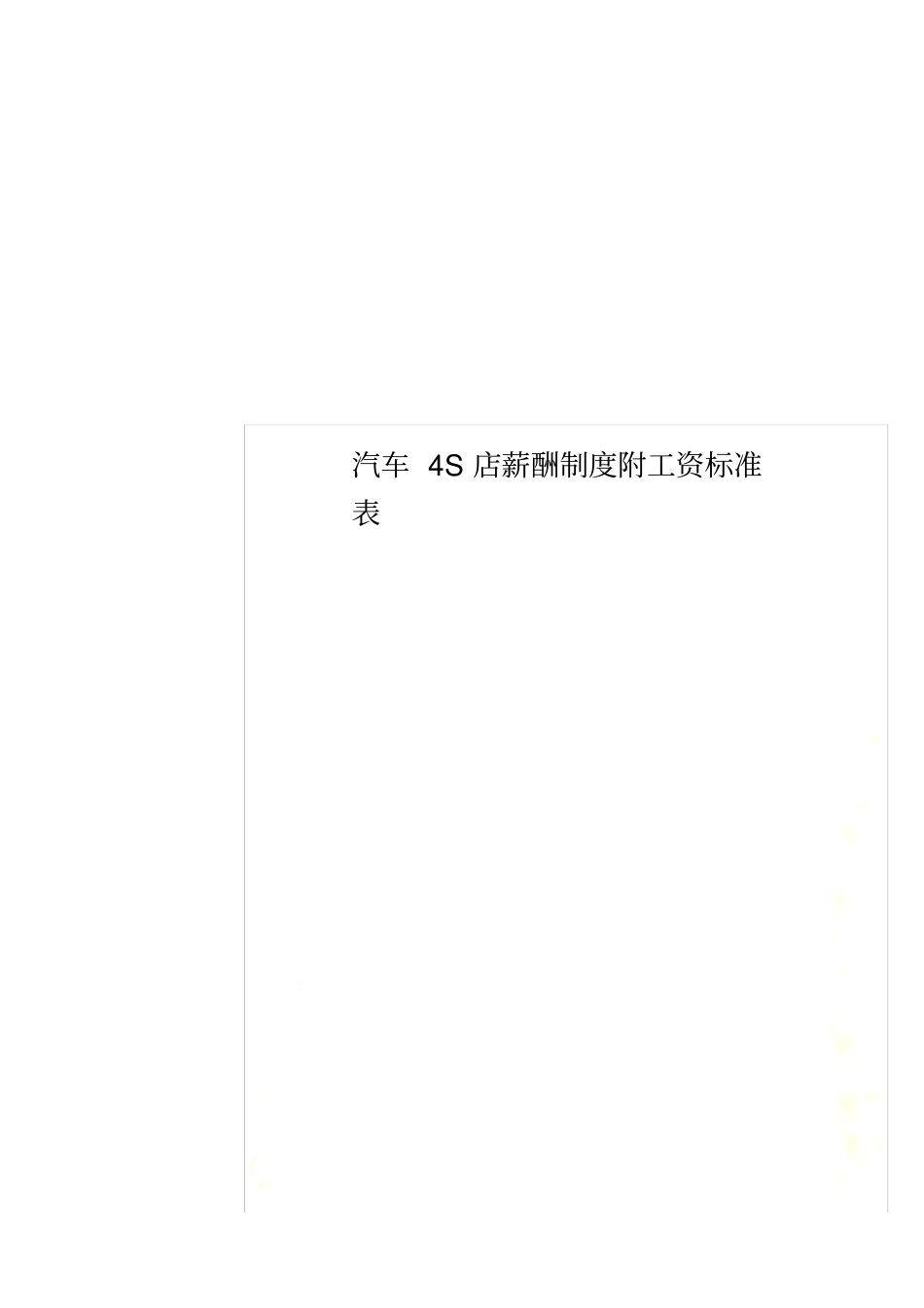 汽车4S店薪酬制度附工资标准表_第1页