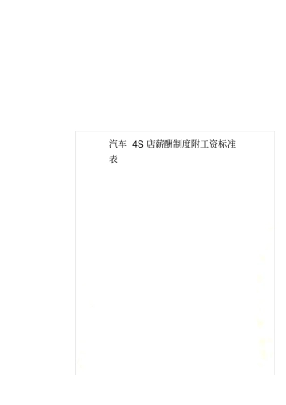 汽车4S店薪酬制度附工资标准表