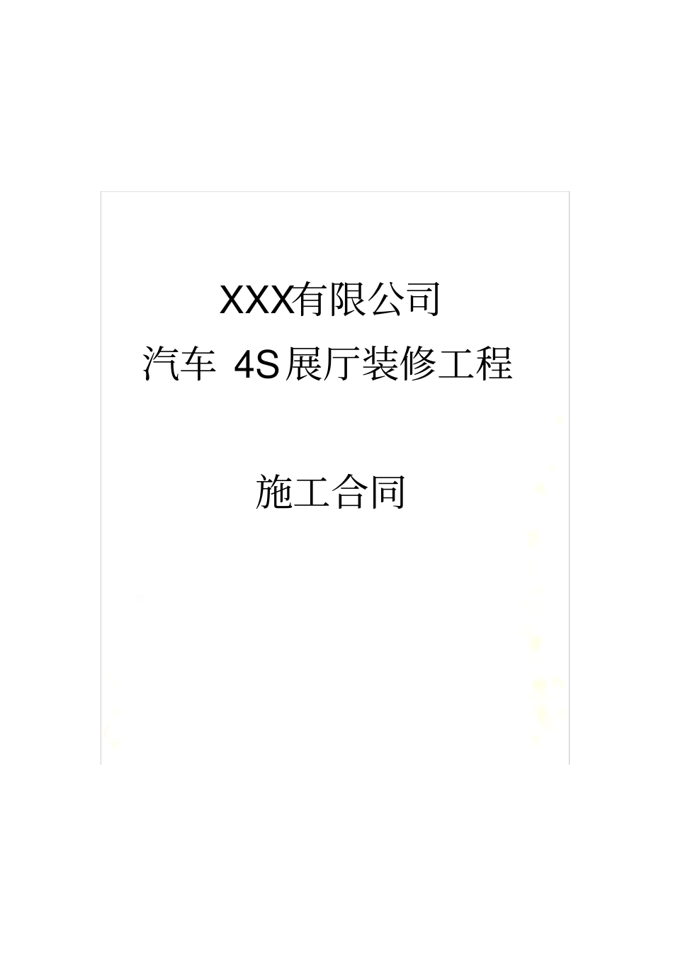 汽车4S店装修合同_第2页