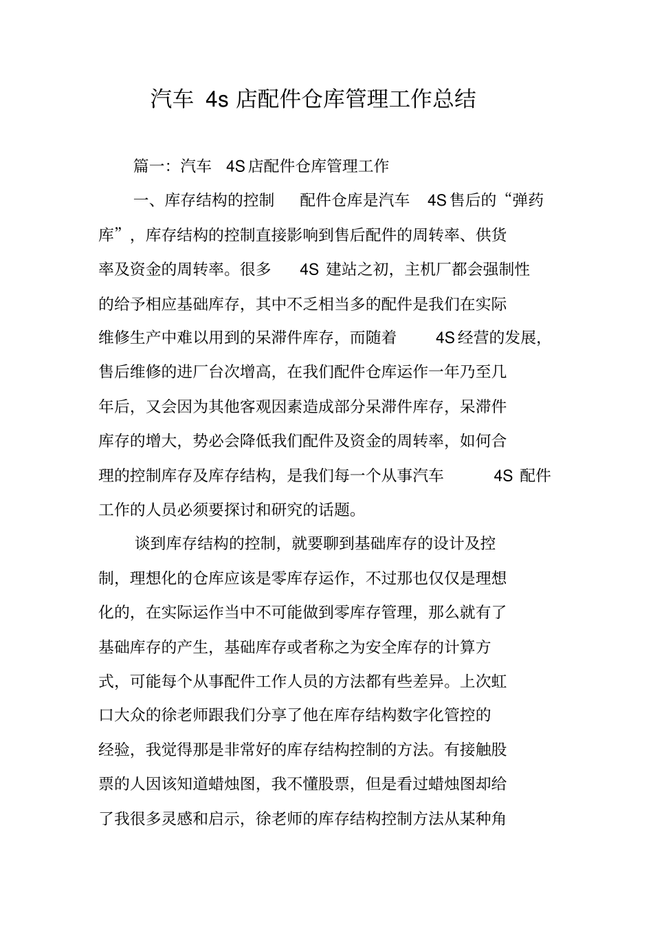 汽车4s店配件仓库管理工作总结_第1页