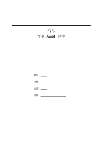 汽车audi评审规则