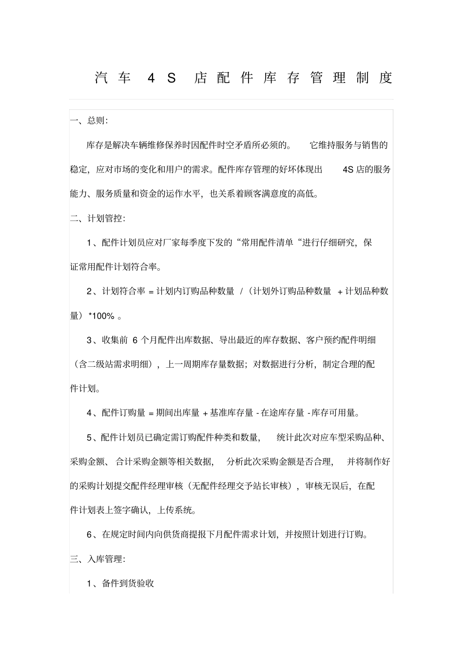汽车s店配件库存管理制度_第1页