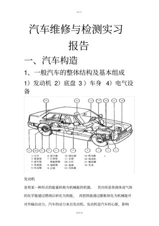 汽车与维修与检测实习报告