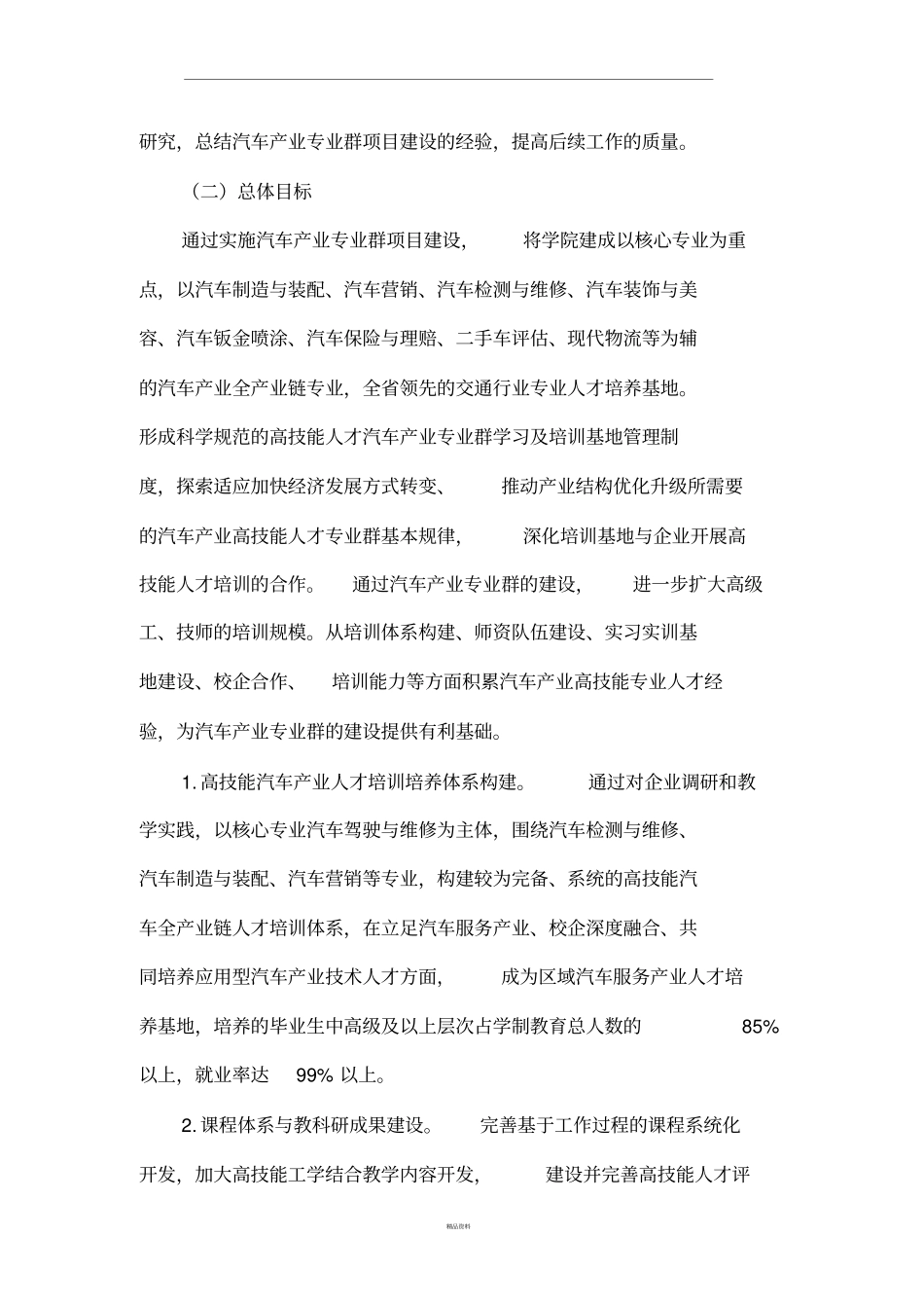 汽车专业群建设总体思路与目标_第3页