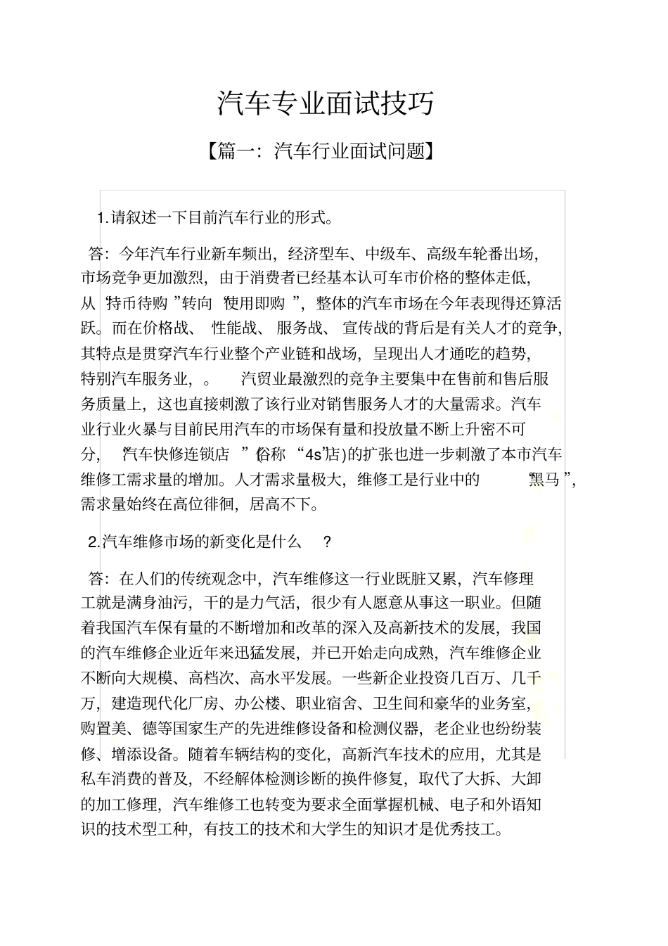汽车专业面试技巧_第2页