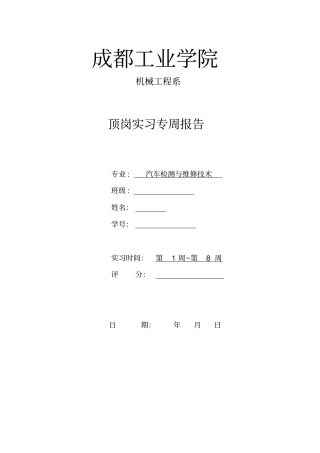汽车专业顶岗实习专周报告资料