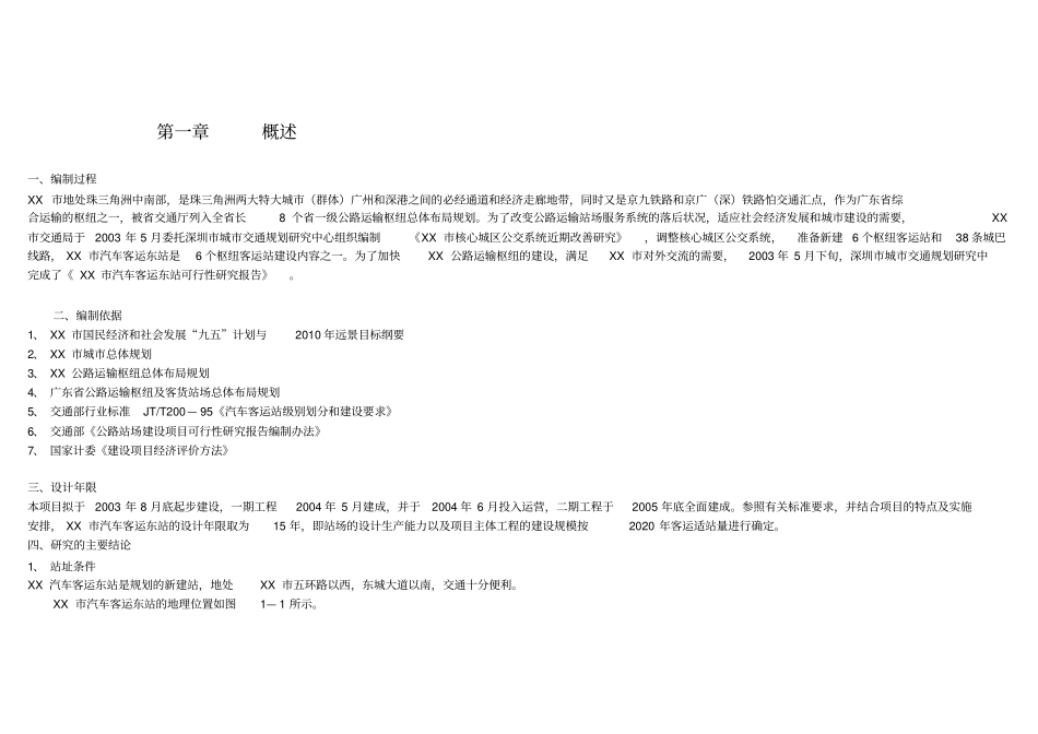 汽车东站可行性研究报告_第1页