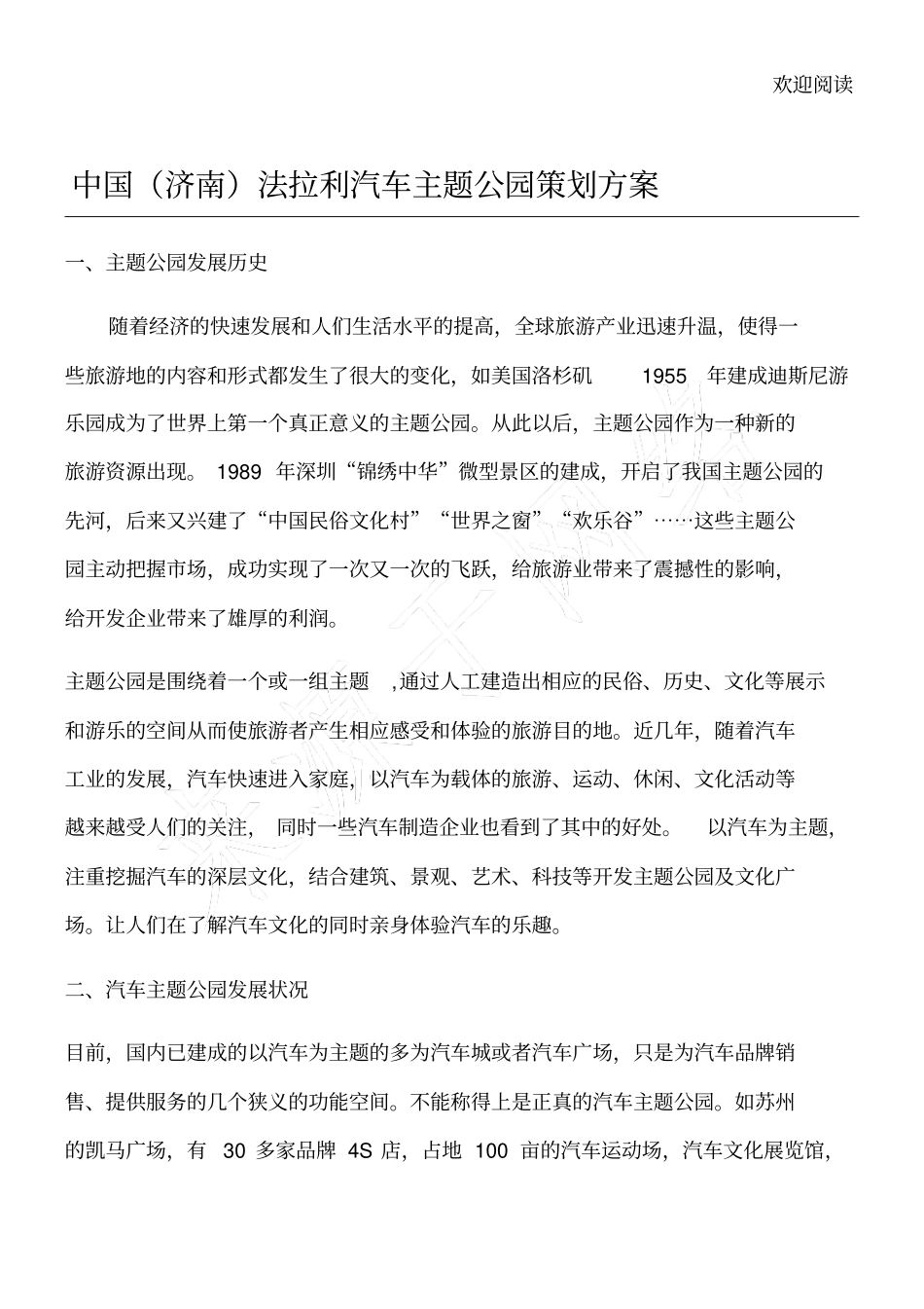 汽车主题公园方案_第1页