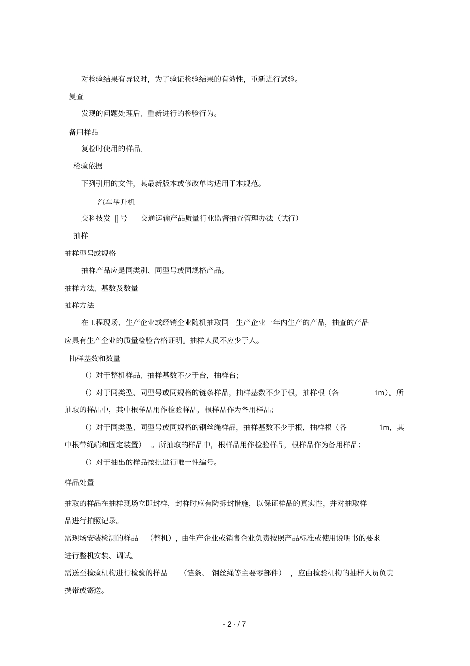 汽车举升机产品质量监督抽查实施规范_第2页