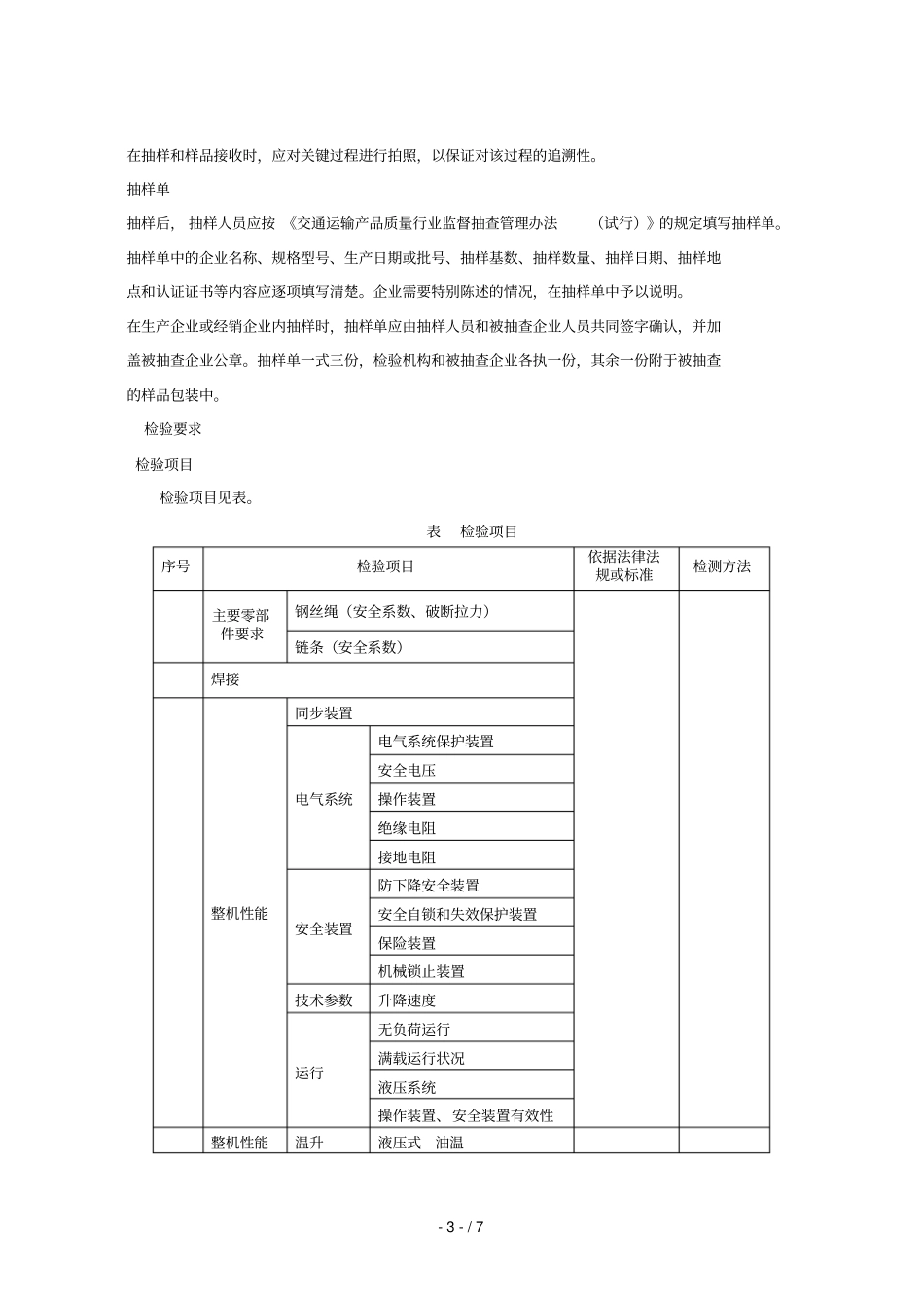 汽车举升机产品质量监督抽查实施规范_第3页