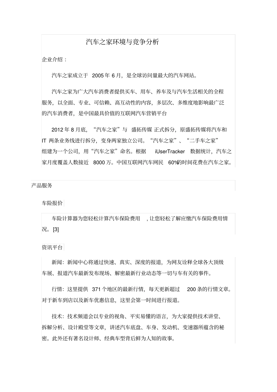 汽车之家环境分析资料_第1页