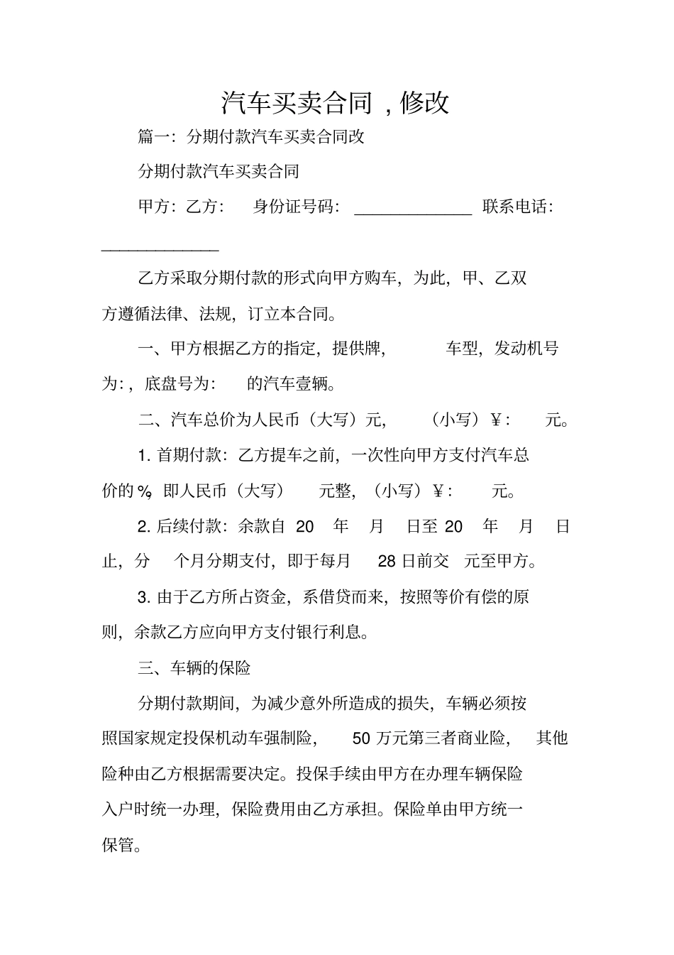 汽车买卖合同,修改_第1页