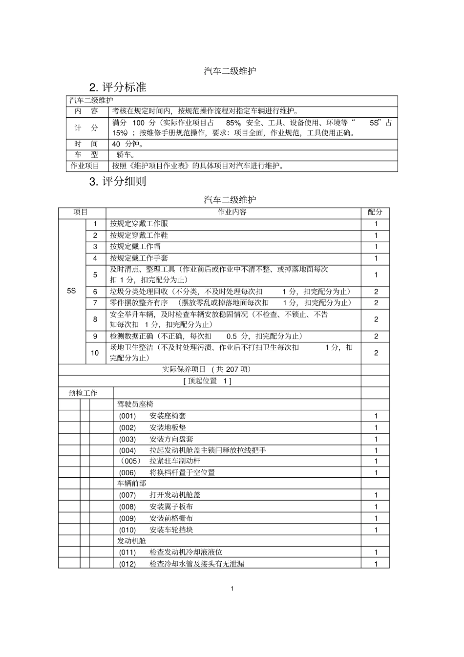 汽车二级维护分析_第1页