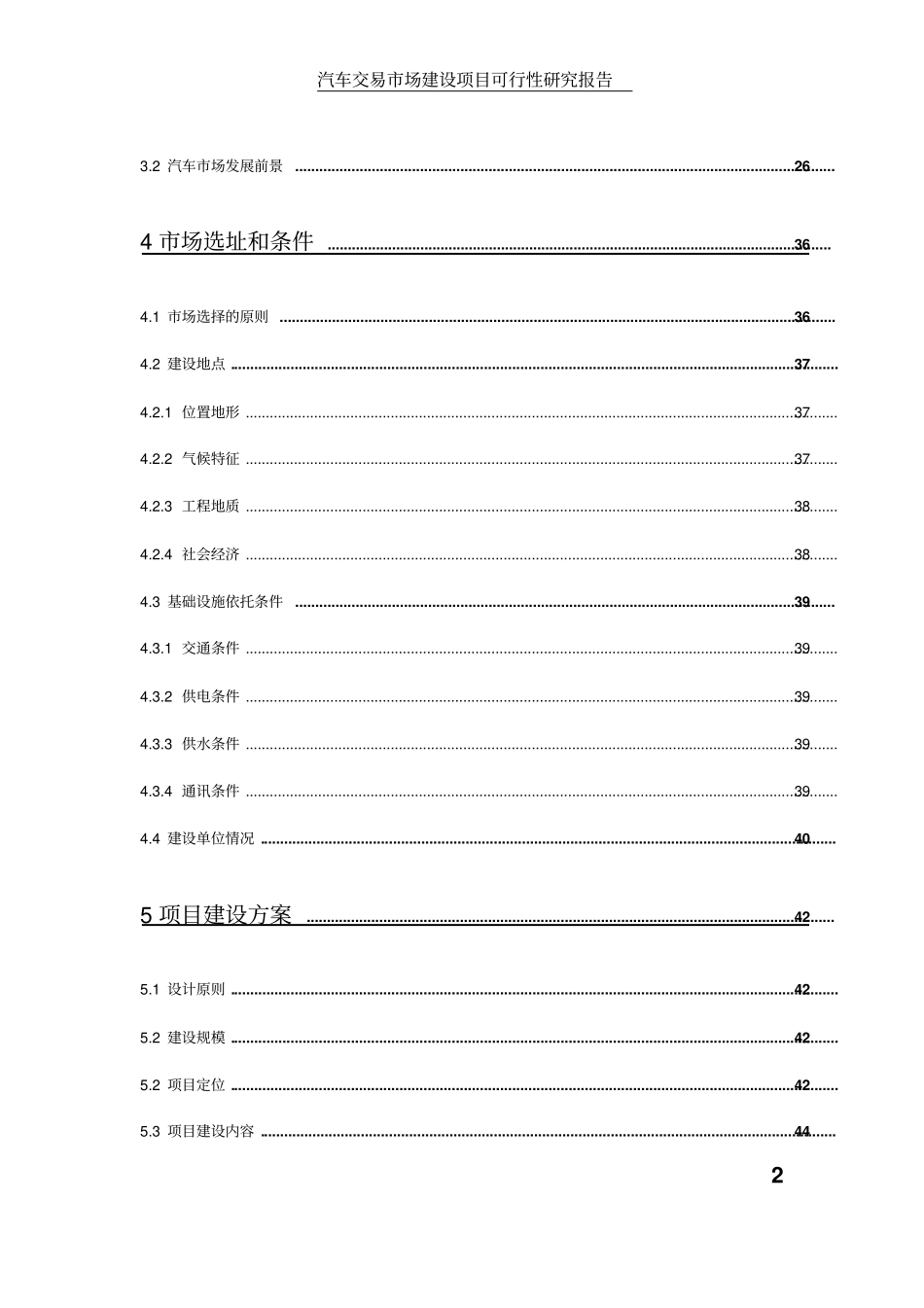 汽车交易场项目可行性研究报告_第2页