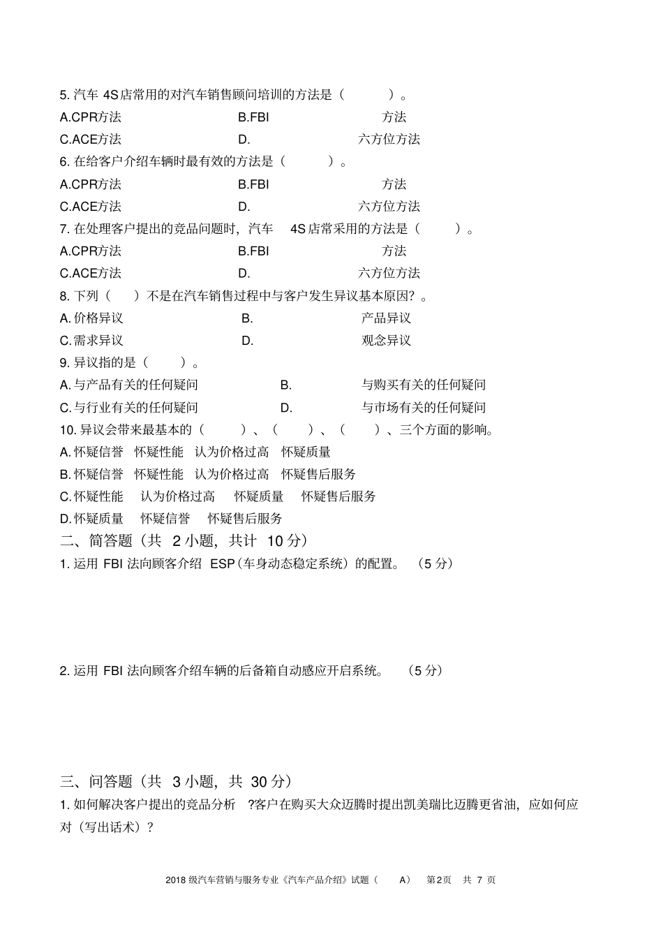 汽车产品介绍期末考试题A含答案_第2页