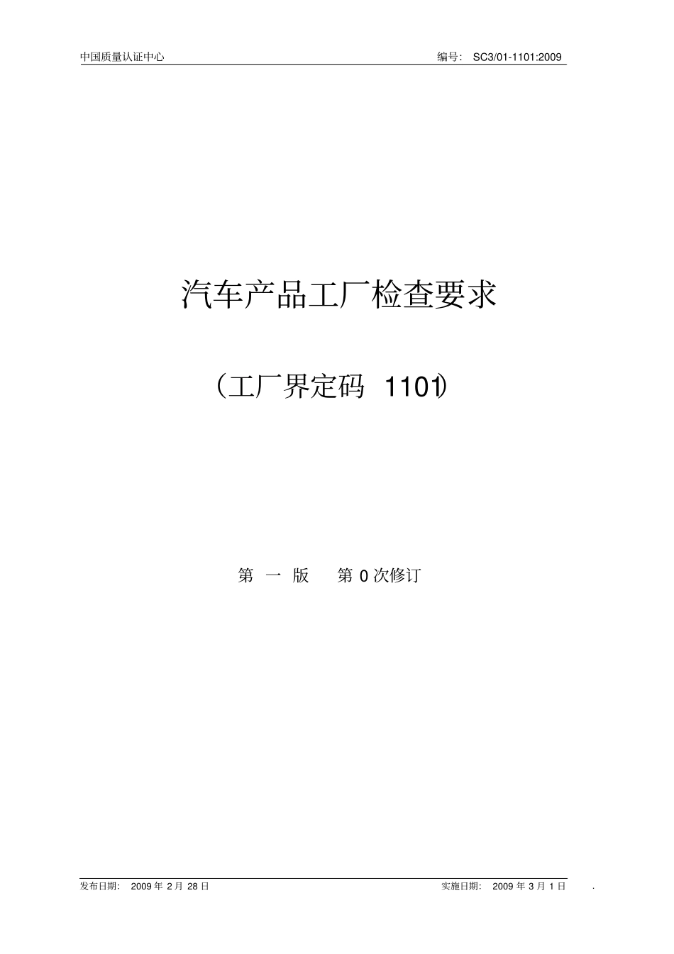 汽车产品工厂检查要求_第1页