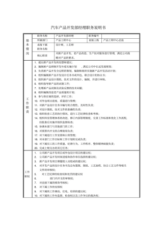 汽车产品开发部经理职务说明书
