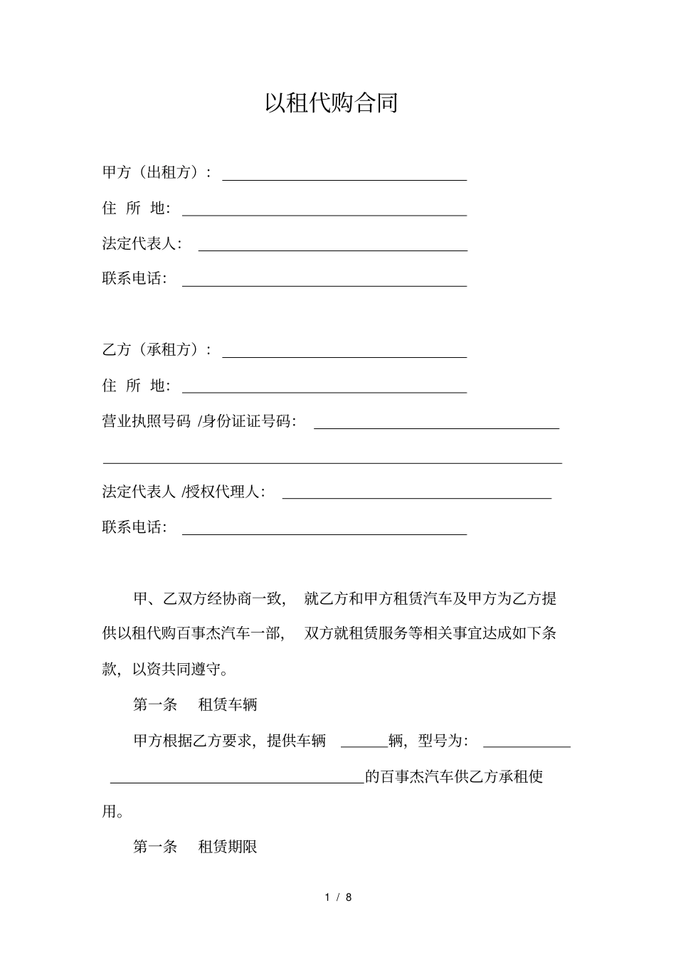 汽车以租代购合同分析_第1页