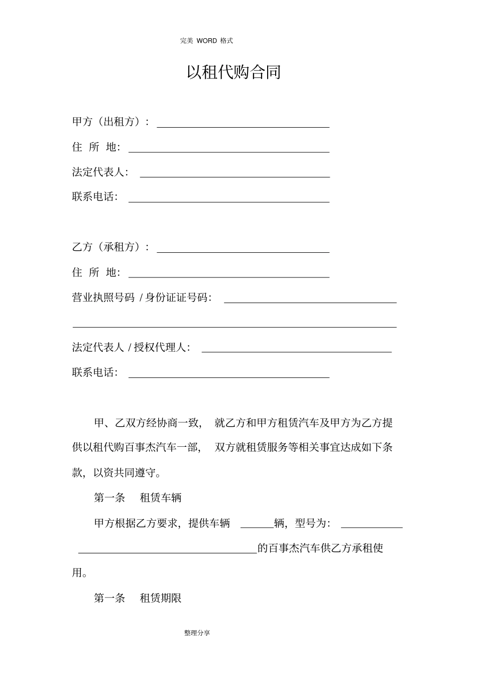 汽车以租代购合同模板_第1页