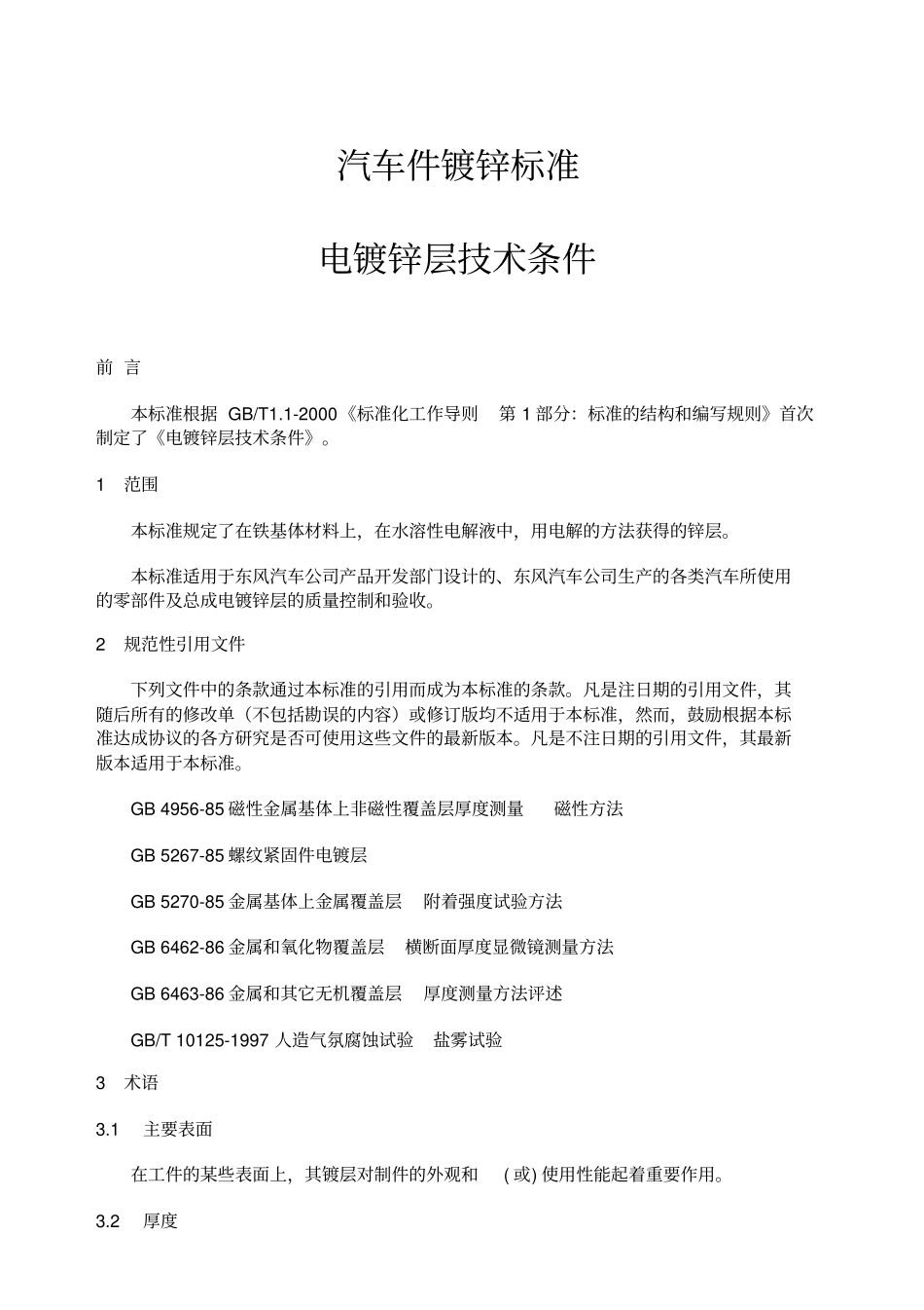 汽车件镀锌标准电镀锌层技术条件_第1页